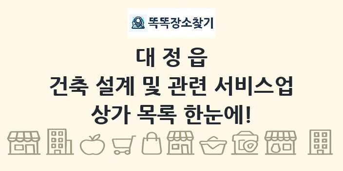 대정읍 건축 설계 및 관련 서비스업 상가 목록 및 정보