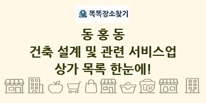 동홍동 건축 설계 및 관련 서비스업 상가 목록 및 정보