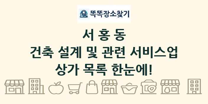 서홍동 건축 설계 및 관련 서비스업 상가 목록 및 정보