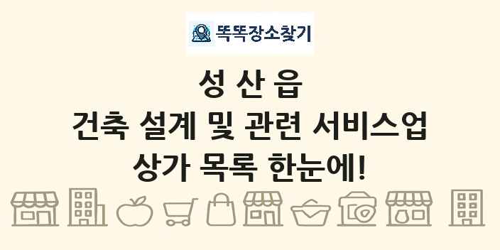 성산읍 건축 설계 및 관련 서비스업 상가 목록 및 정보