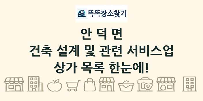 안덕면 건축 설계 및 관련 서비스업 상가 목록 및 정보