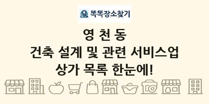 영천동 건축 설계 및 관련 서비스업 상가 목록 및 정보