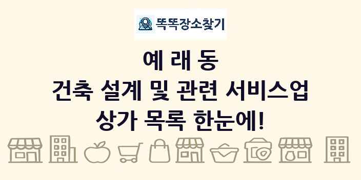 예래동 건축 설계 및 관련 서비스업 상가 목록 및 정보
