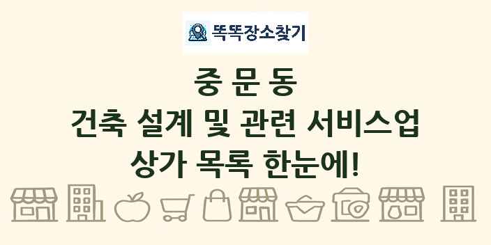 중문동 건축 설계 및 관련 서비스업 상가 목록 및 정보