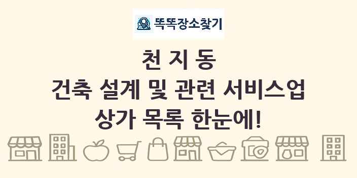 천지동 건축 설계 및 관련 서비스업 상가 목록 및 정보