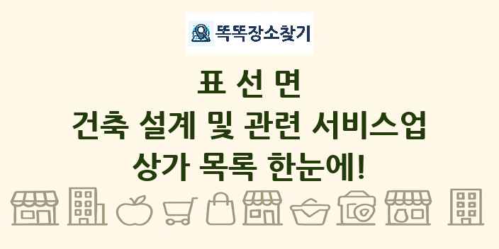 표선면 건축 설계 및 관련 서비스업 상가 목록 및 정보