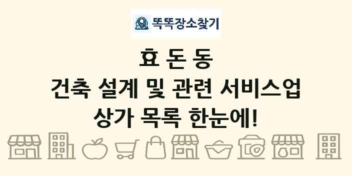 효돈동 건축 설계 및 관련 서비스업 상가 목록 및 정보