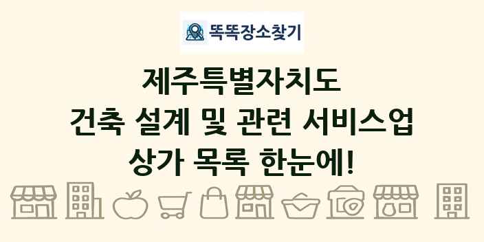 제주특별자치도 건축 설계 및 관련 서비스업 상가 목록 및 정보