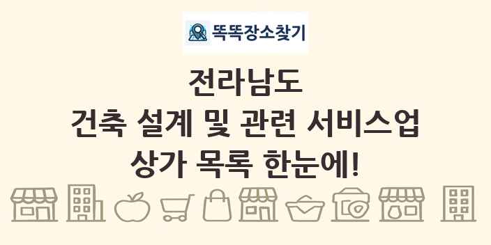 전라남도 건축 설계 및 관련 서비스업 상가 목록 및 정보