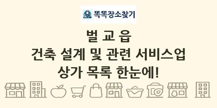 벌교읍 건축 설계 및 관련 서비스업 상가 목록 및 정보
