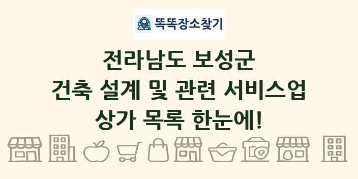 전라남도 보성군 건축 설계 및 관련 서비스업 상가 목록 및 정보