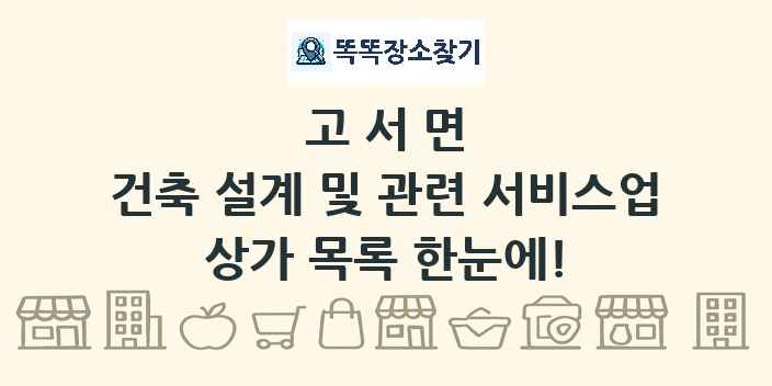 고서면 건축 설계 및 관련 서비스업 상가 목록 및 정보