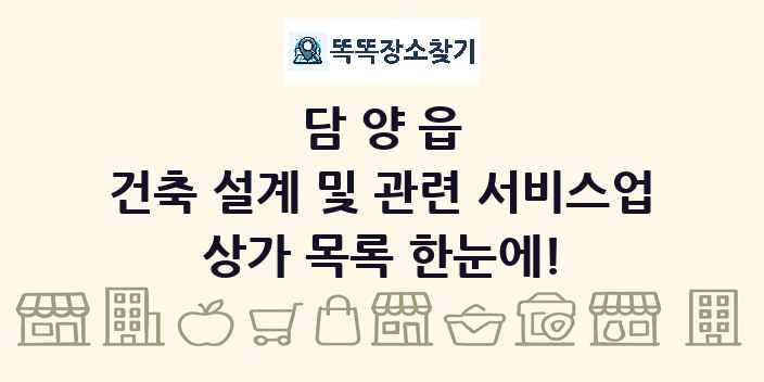 담양읍 건축 설계 및 관련 서비스업 상가 목록 및 정보