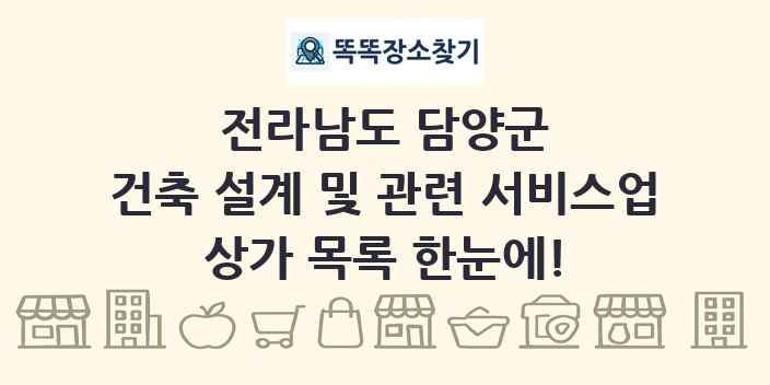 전라남도 담양군 건축 설계 및 관련 서비스업 상가 목록 및 정보