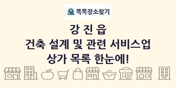 강진읍 건축 설계 및 관련 서비스업 상가 목록 및 정보
