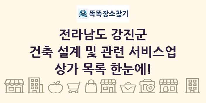전라남도 강진군 건축 설계 및 관련 서비스업 상가 목록 및 정보