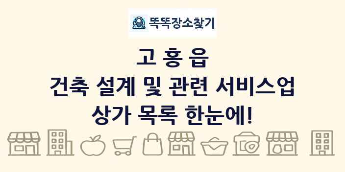 고흥읍 건축 설계 및 관련 서비스업 상가 목록 및 정보