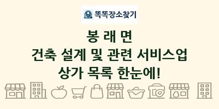 봉래면 건축 설계 및 관련 서비스업 상가 목록 및 정보