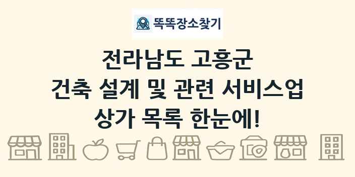 전라남도 고흥군 건축 설계 및 관련 서비스업 상가 목록 및 정보