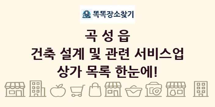 곡성읍 건축 설계 및 관련 서비스업 상가 목록 및 정보