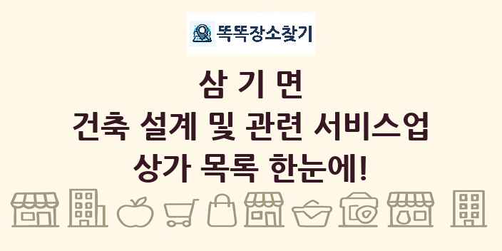 삼기면 건축 설계 및 관련 서비스업 상가 목록 및 정보