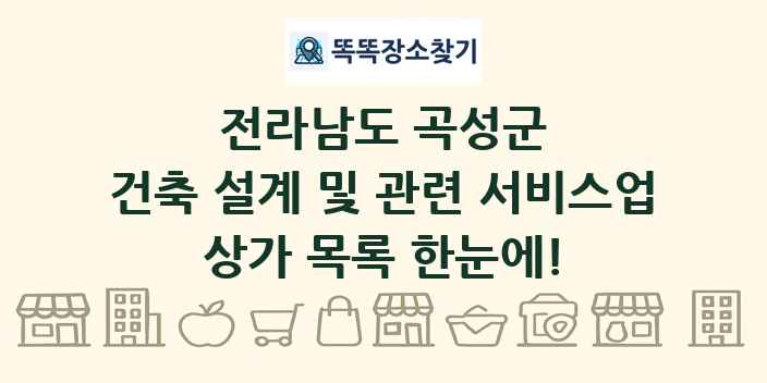 전라남도 곡성군 건축 설계 및 관련 서비스업 상가 목록 및 정보