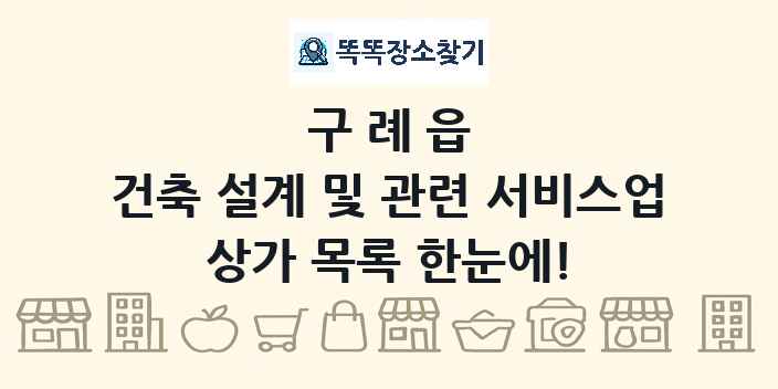 구례읍 건축 설계 및 관련 서비스업 상가 목록 및 정보