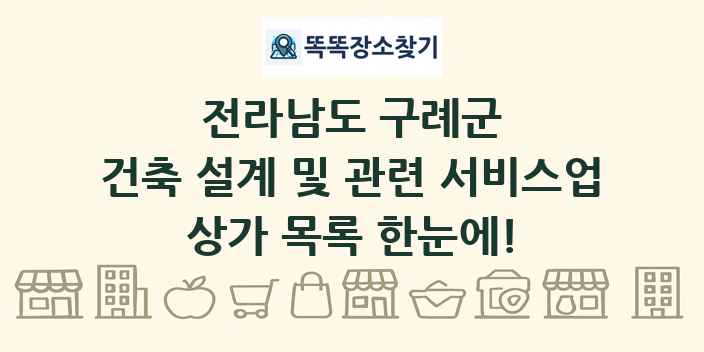 전라남도 구례군 건축 설계 및 관련 서비스업 상가 목록 및 정보