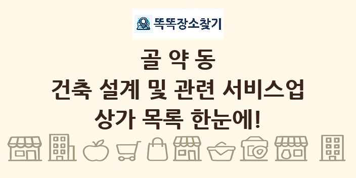 골약동 건축 설계 및 관련 서비스업 상가 목록 및 정보