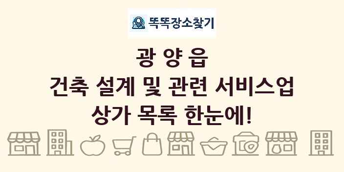 광양읍 건축 설계 및 관련 서비스업 상가 목록 및 정보