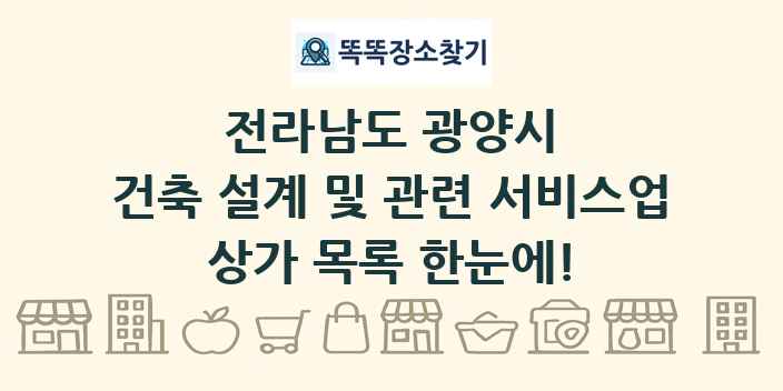 전라남도 광양시 건축 설계 및 관련 서비스업 상가 목록 및 정보