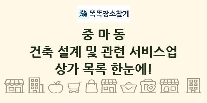 중마동 건축 설계 및 관련 서비스업 상가 목록 및 정보