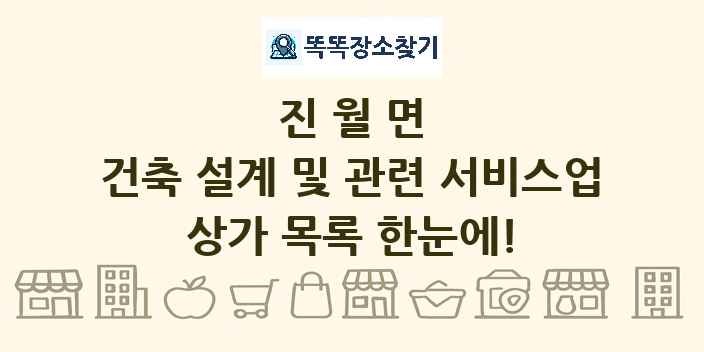 진월면 건축 설계 및 관련 서비스업 상가 목록 및 정보