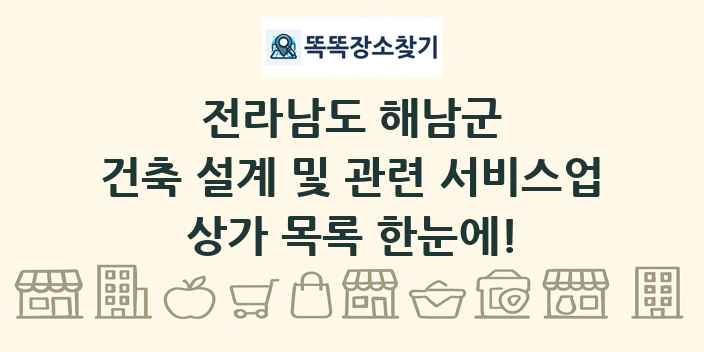 전라남도 해남군 건축 설계 및 관련 서비스업 상가 목록 및 정보