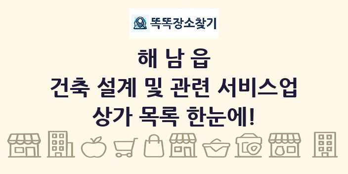 해남읍 건축 설계 및 관련 서비스업 상가 목록 및 정보