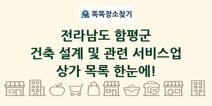 전라남도 함평군 건축 설계 및 관련 서비스업 상가 목록 및 정보