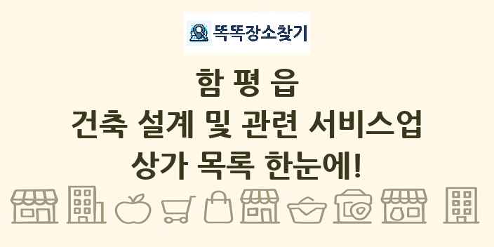 함평읍 건축 설계 및 관련 서비스업 상가 목록 및 정보