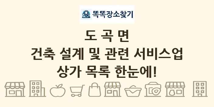 도곡면 건축 설계 및 관련 서비스업 상가 목록 및 정보