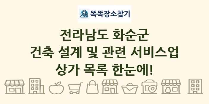 전라남도 화순군 건축 설계 및 관련 서비스업 상가 목록 및 정보