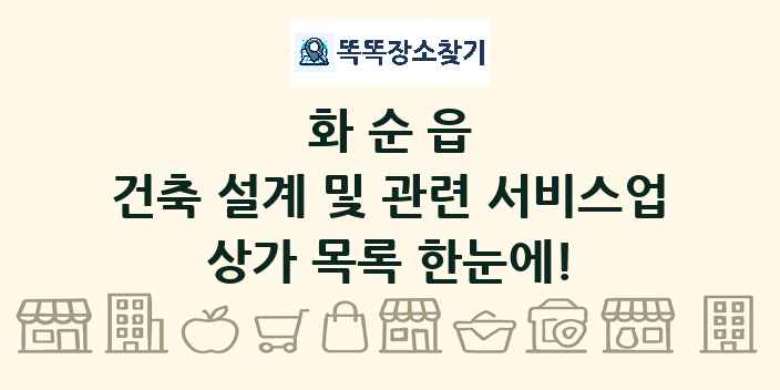 화순읍 건축 설계 및 관련 서비스업 상가 목록 및 정보