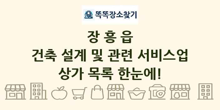 장흥읍 건축 설계 및 관련 서비스업 상가 목록 및 정보