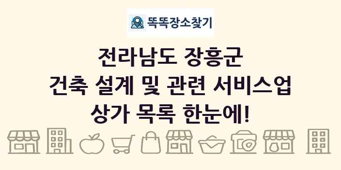 전라남도 장흥군 건축 설계 및 관련 서비스업 상가 목록 및 정보