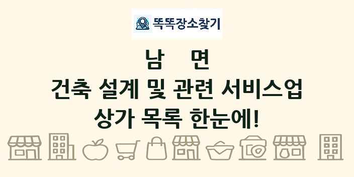 남면 건축 설계 및 관련 서비스업 상가 목록 및 정보