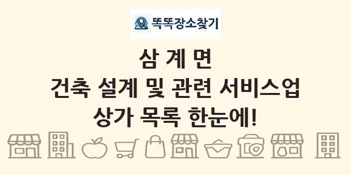 삼계면 건축 설계 및 관련 서비스업 상가 목록 및 정보