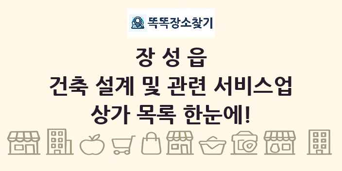 장성읍 건축 설계 및 관련 서비스업 상가 목록 및 정보