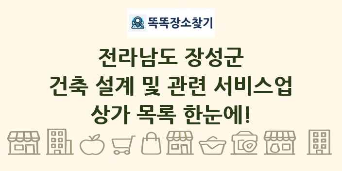 전라남도 장성군 건축 설계 및 관련 서비스업 상가 목록 및 정보