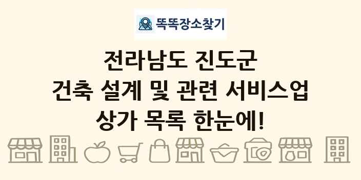 전라남도 진도군 건축 설계 및 관련 서비스업 상가 목록 및 정보