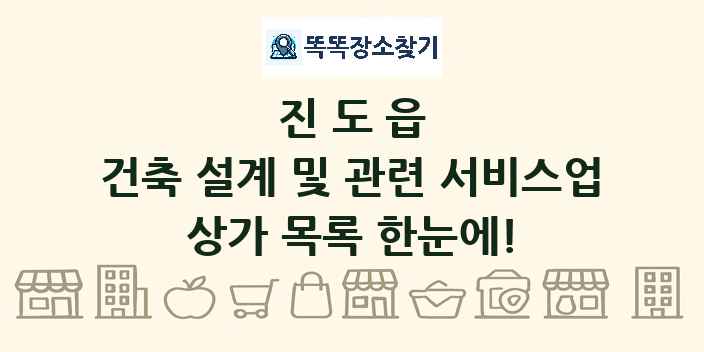 진도읍 건축 설계 및 관련 서비스업 상가 목록 및 정보
