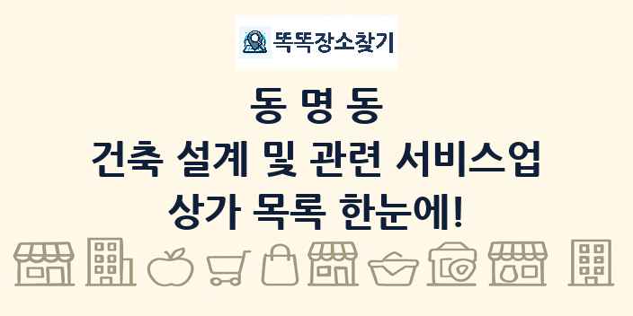 동명동 건축 설계 및 관련 서비스업 상가 목록 및 정보