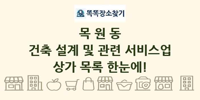 목원동 건축 설계 및 관련 서비스업 상가 목록 및 정보